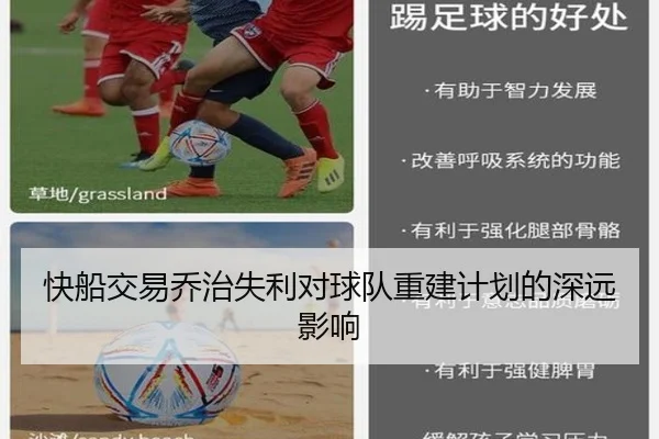快船交易乔治失利对球队重建计划的深远影响